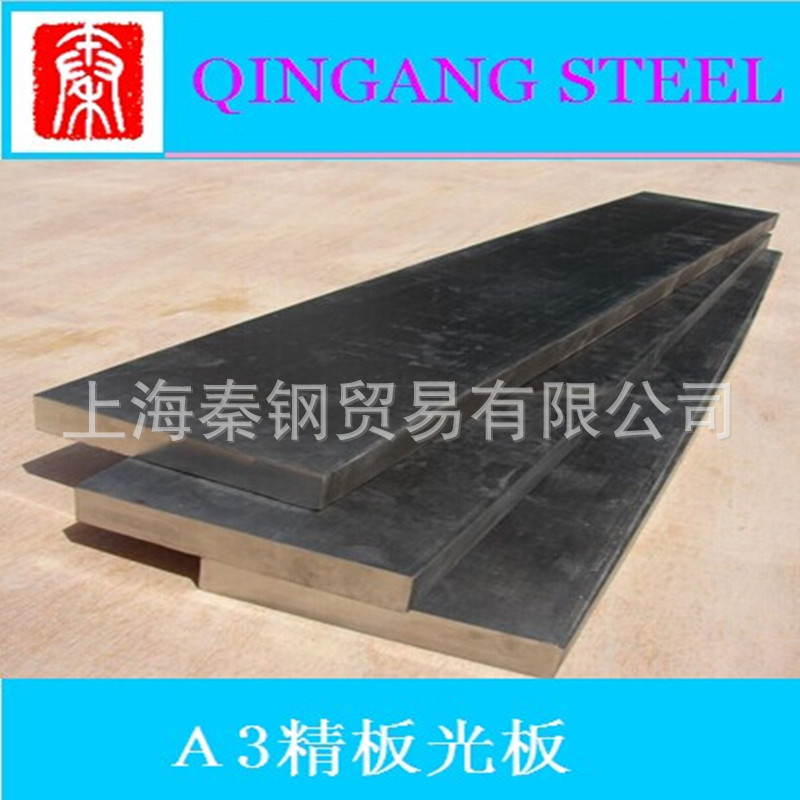【现货供应A3模具钢A3冷作模具钢精板光板 规格齐全】价格,厂家,图片,模具钢,上海秦钢贸易-